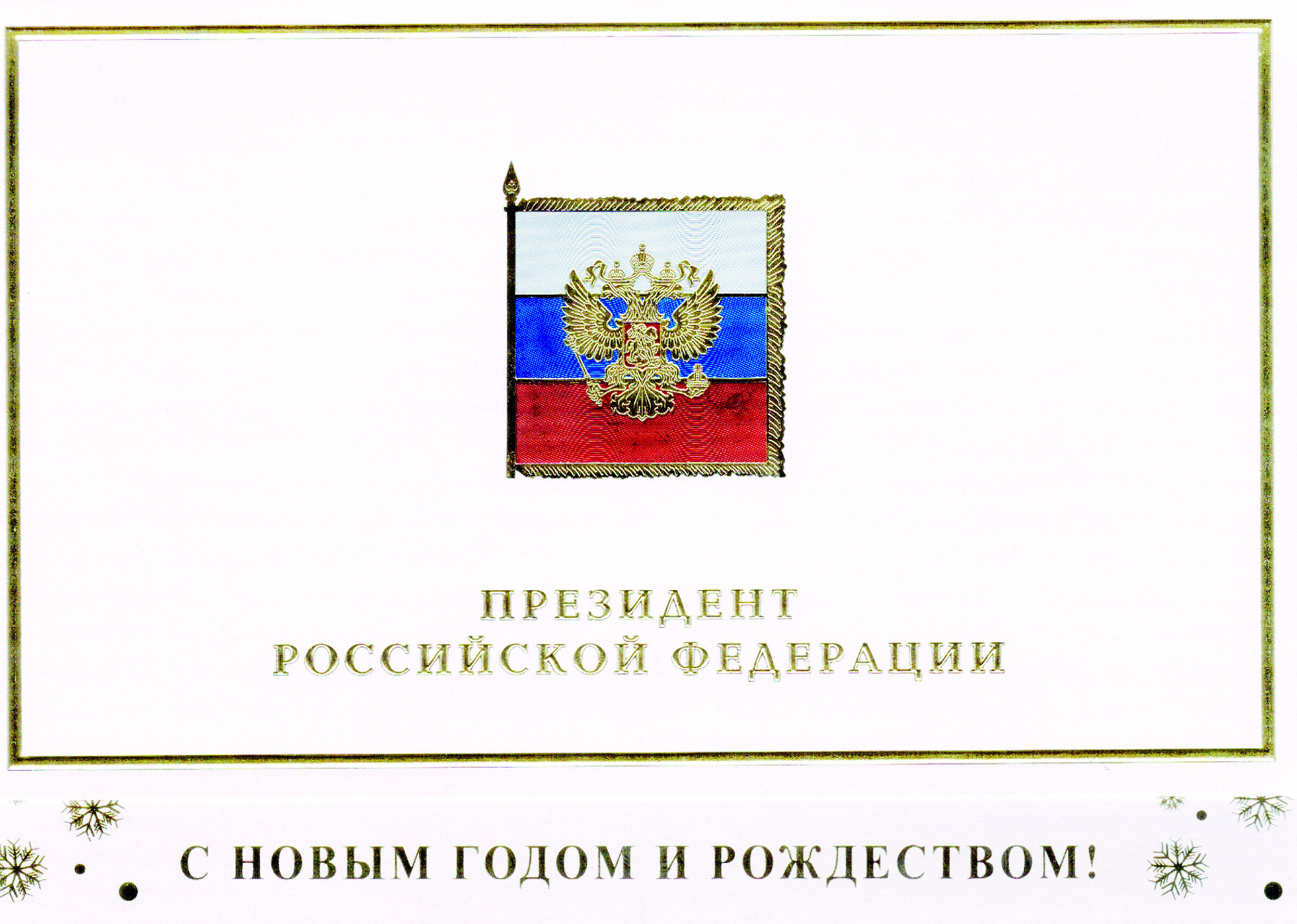 31 декабря 2014 года Президент Российской Федерации В.В.Путин направил поздравление с Новым годом и Рождеством Председателю Исполкома НДС России В.Н.Понявину.